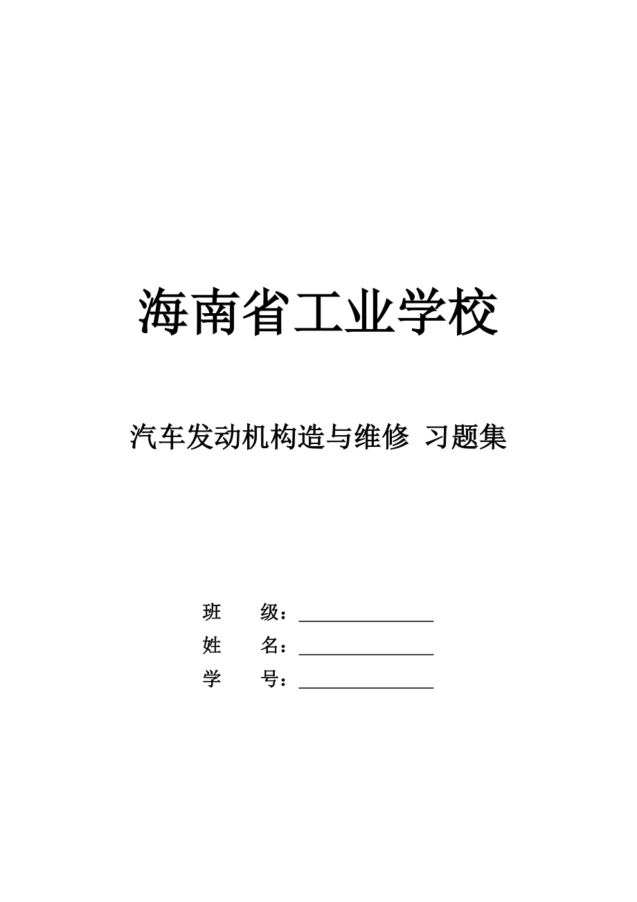 发动机构造与维修习题集(共101页)_第1页