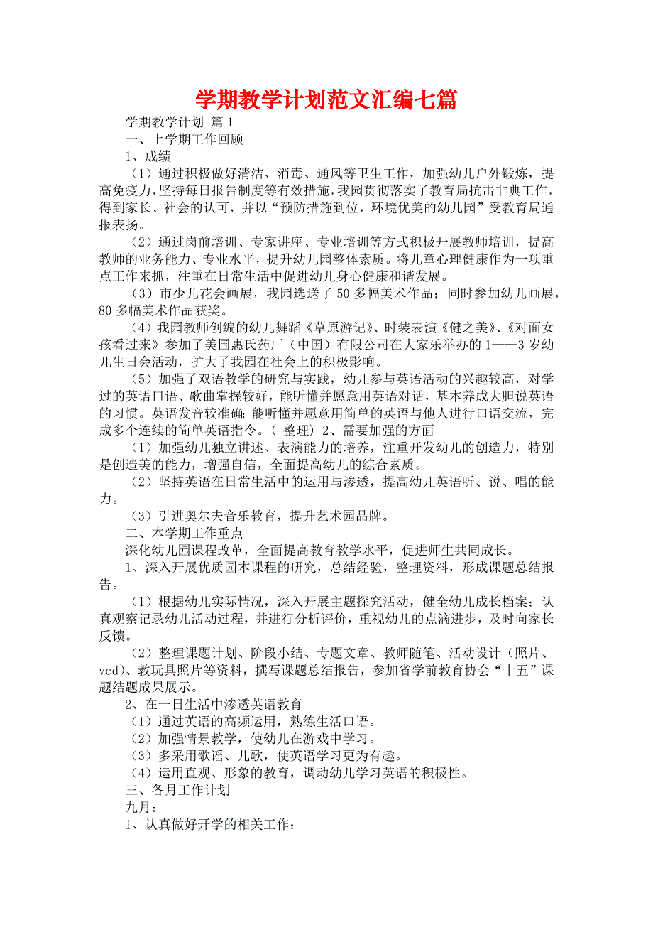 学期教学计划范文汇编七篇_1_第1页