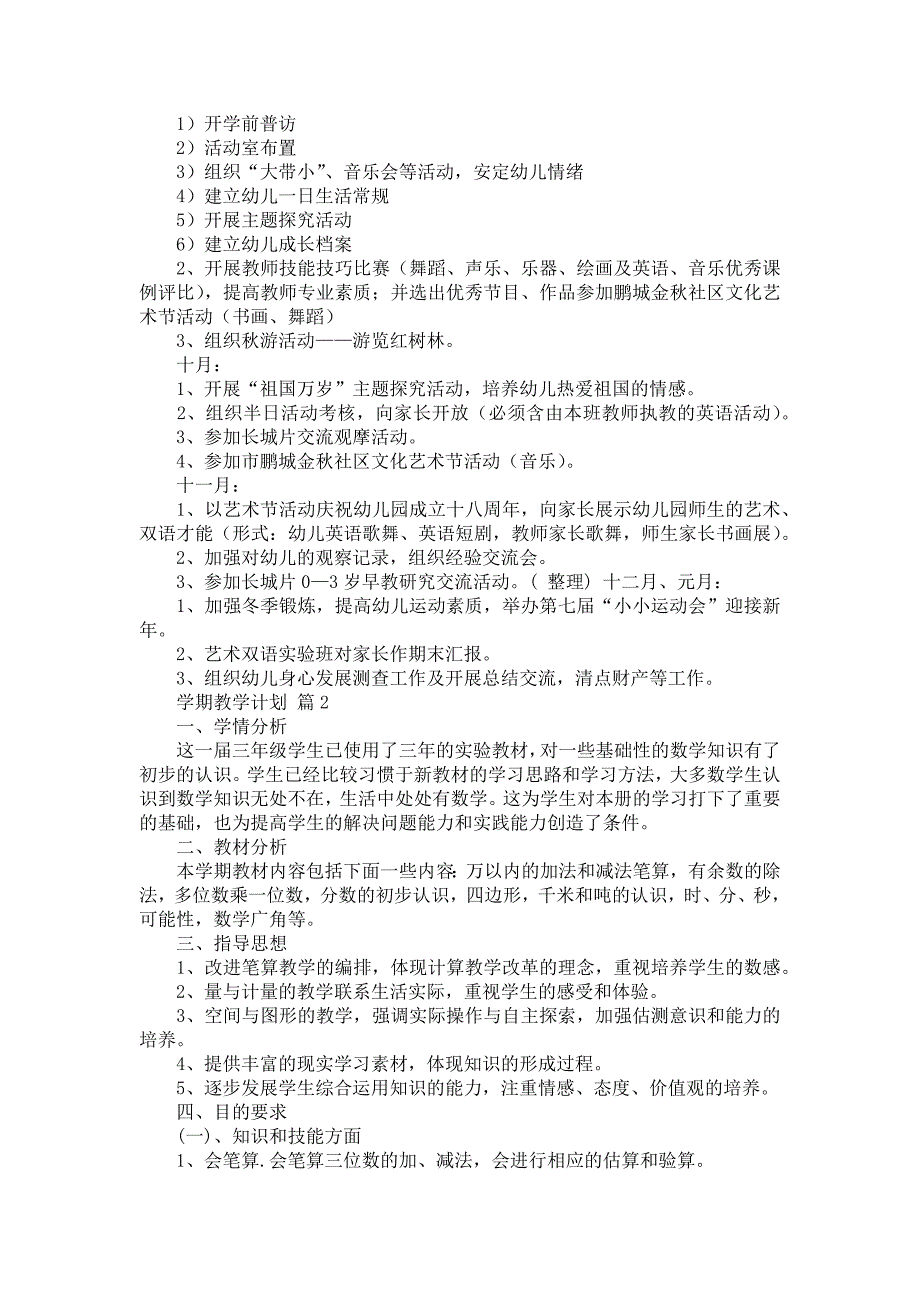 学期教学计划范文汇编七篇_1_第2页