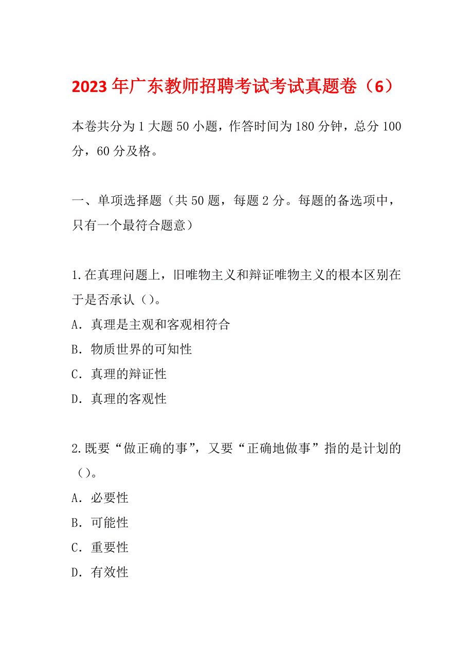 2023年广东教师招聘考试考试真题卷（6）_第1页