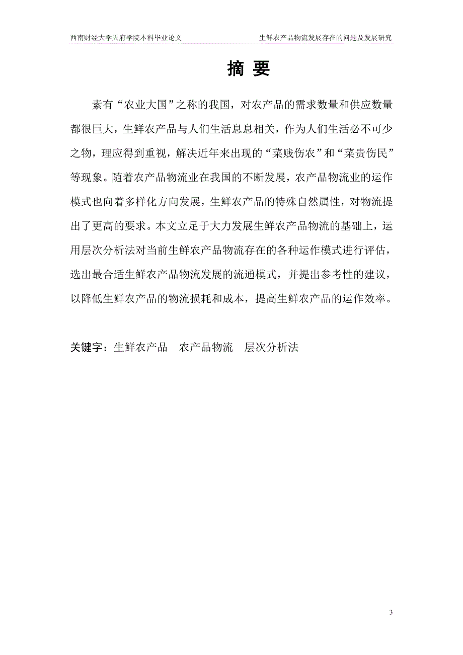 生鲜农产品物流存在的问题及对策研究论文_第4页