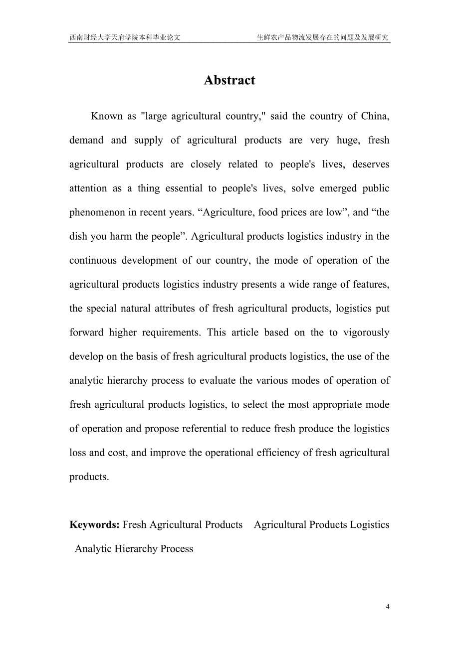 生鲜农产品物流存在的问题及对策研究论文_第5页