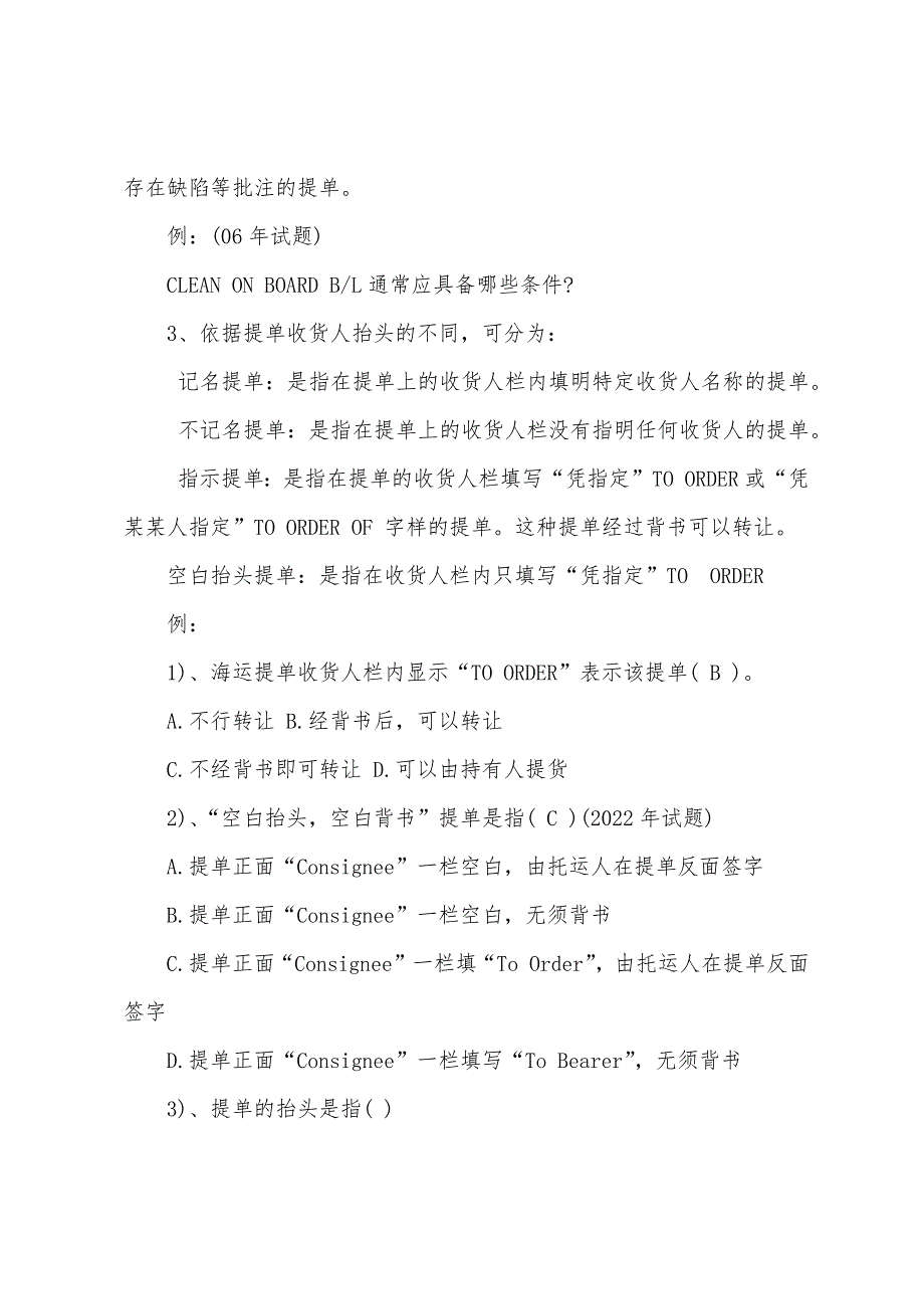 2022年单证员考试海运提单复习资料(二).docx_第2页