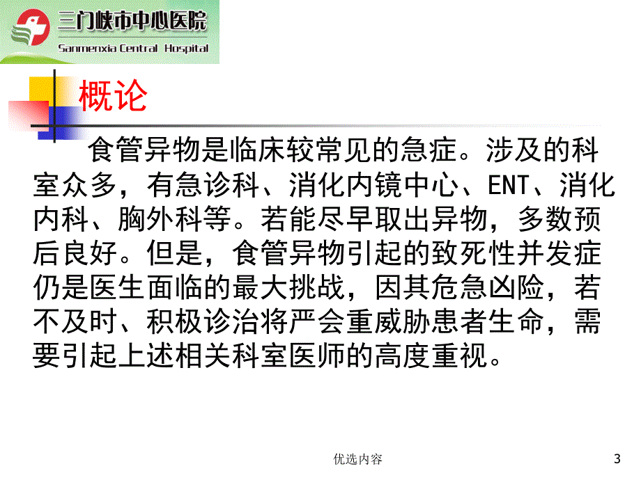 食道异物的诊断与治疗参考材料_第3页