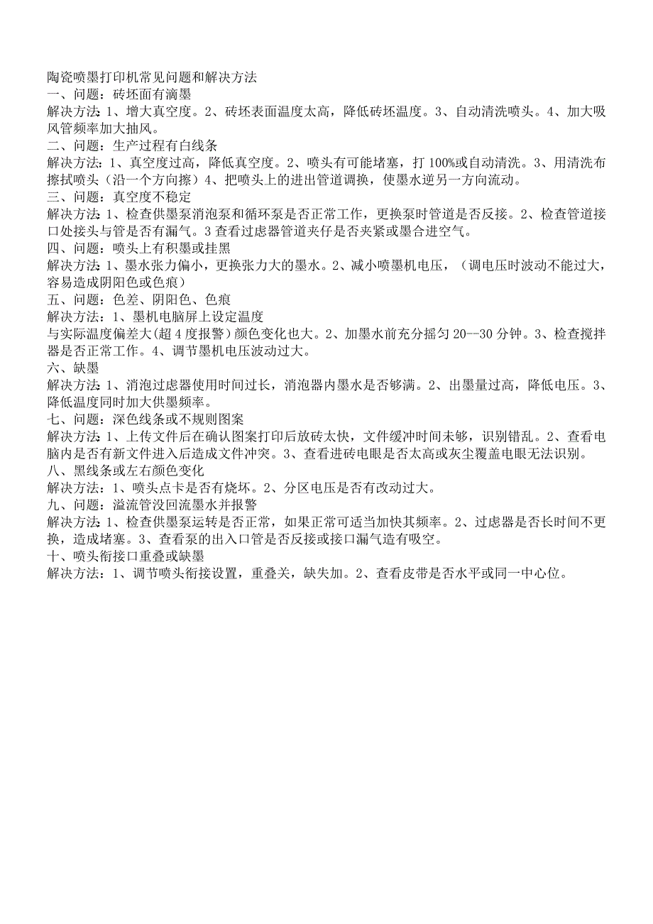 陶瓷喷墨打印机常见问题和解决方法_第1页