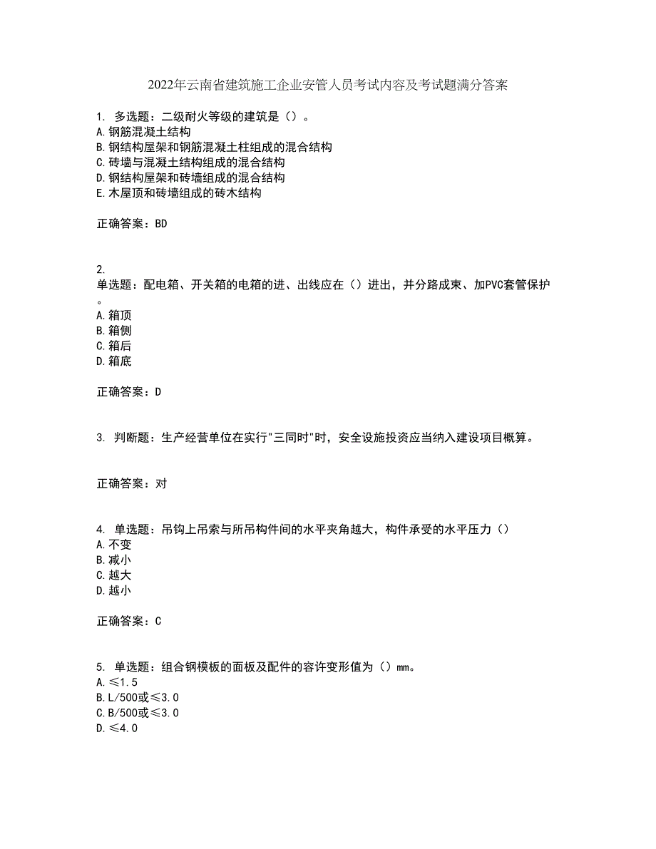 2022年云南省建筑施工企业安管人员考试内容及考试题满分答案31_第1页