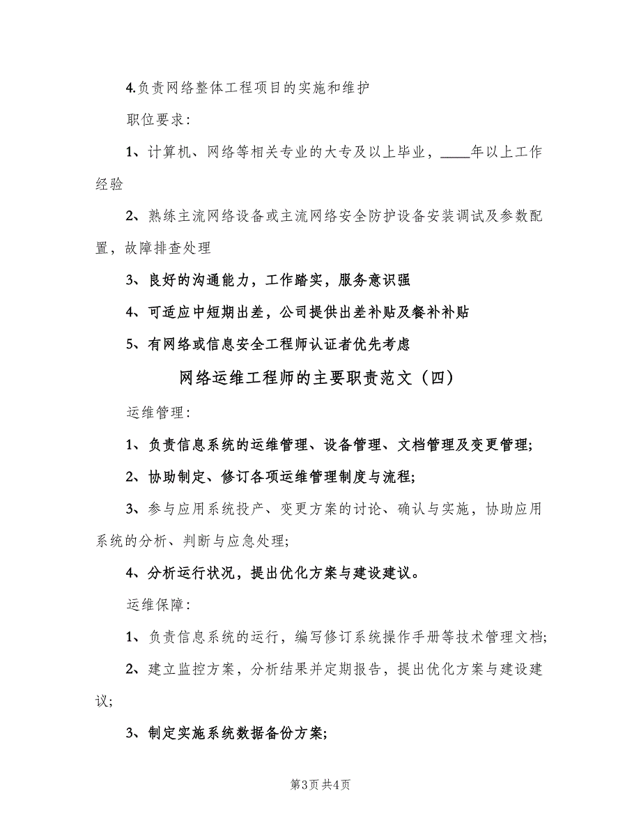 网络运维工程师的主要职责范文（四篇）.doc_第3页