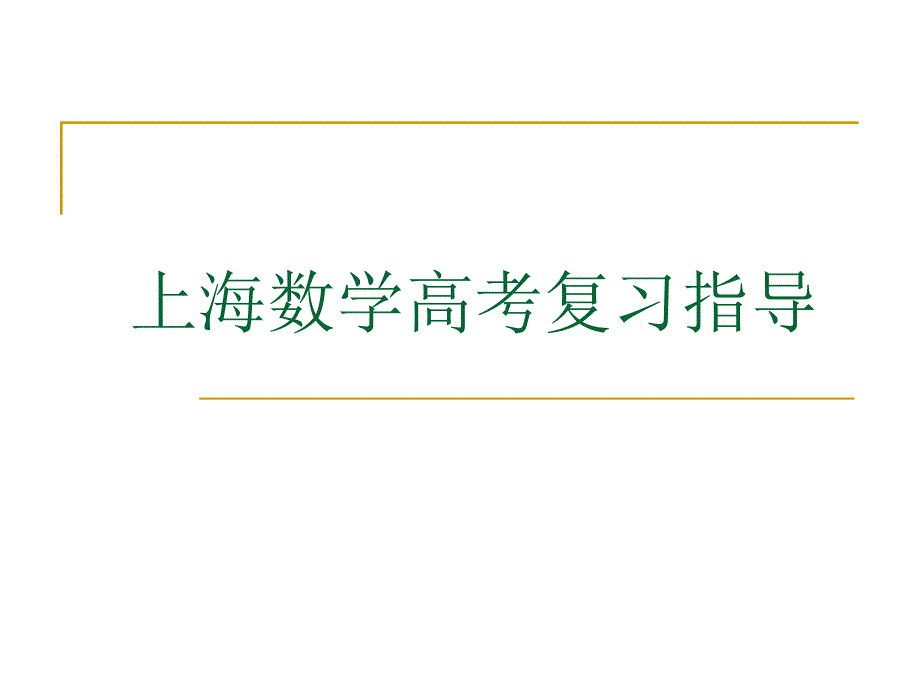 上海数学高考复习_第1页