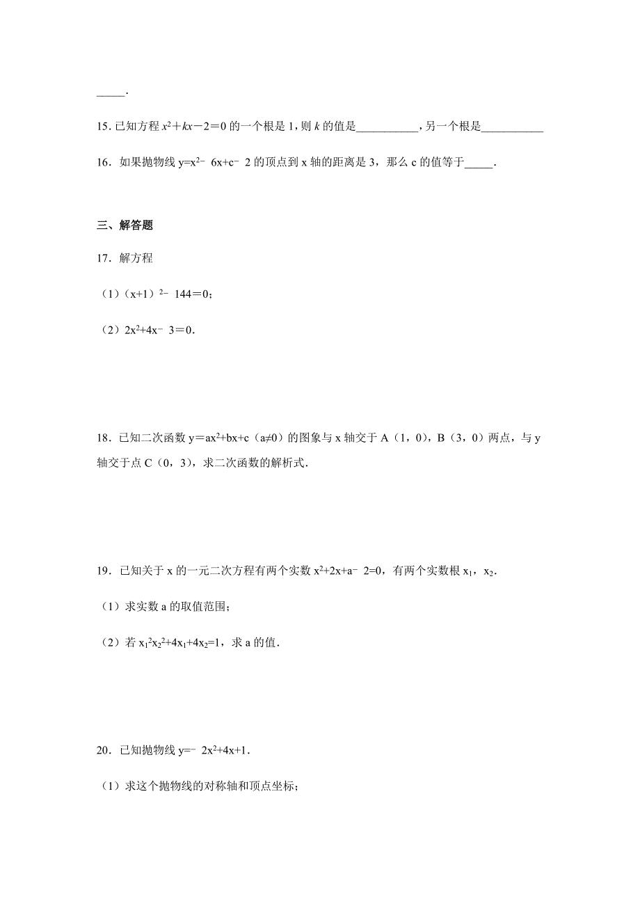 人教版九年级上册数学第一次月考试题附答案_第3页