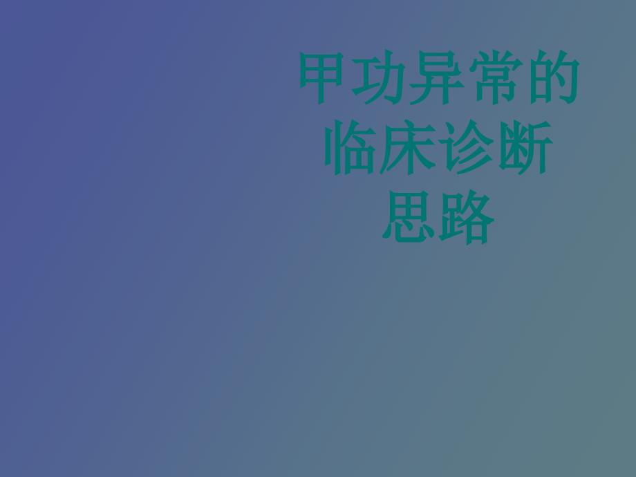 甲状腺功能异常的临床诊断思路_第1页