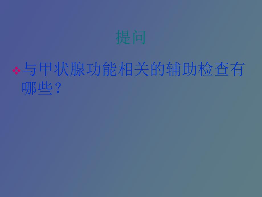 甲状腺功能异常的临床诊断思路_第4页