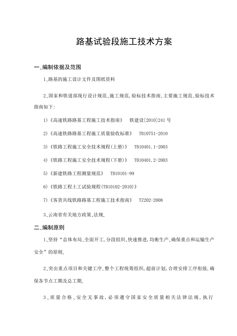 路基试验段施工技术方案_第1页