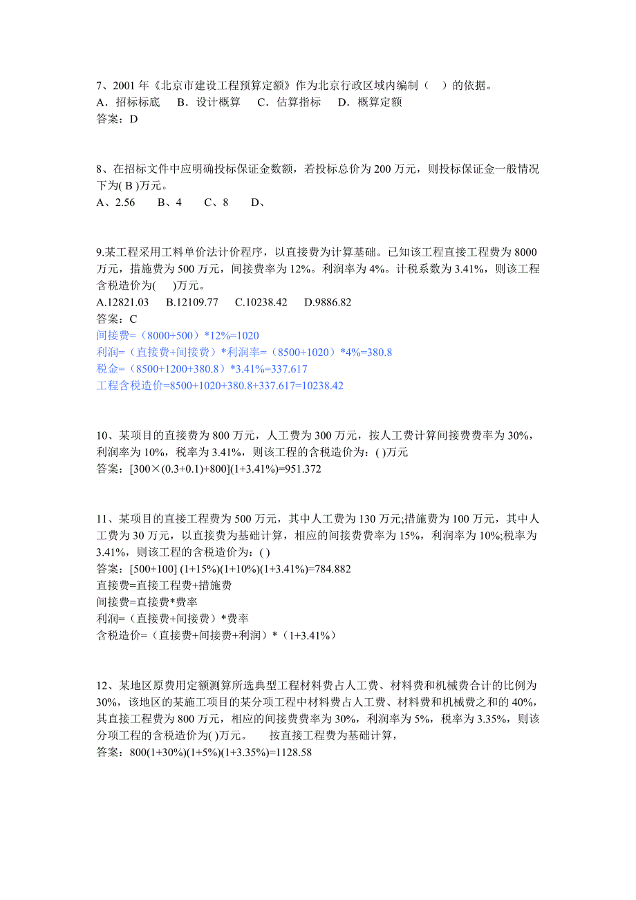 工程造价基础知识典型题例_第2页