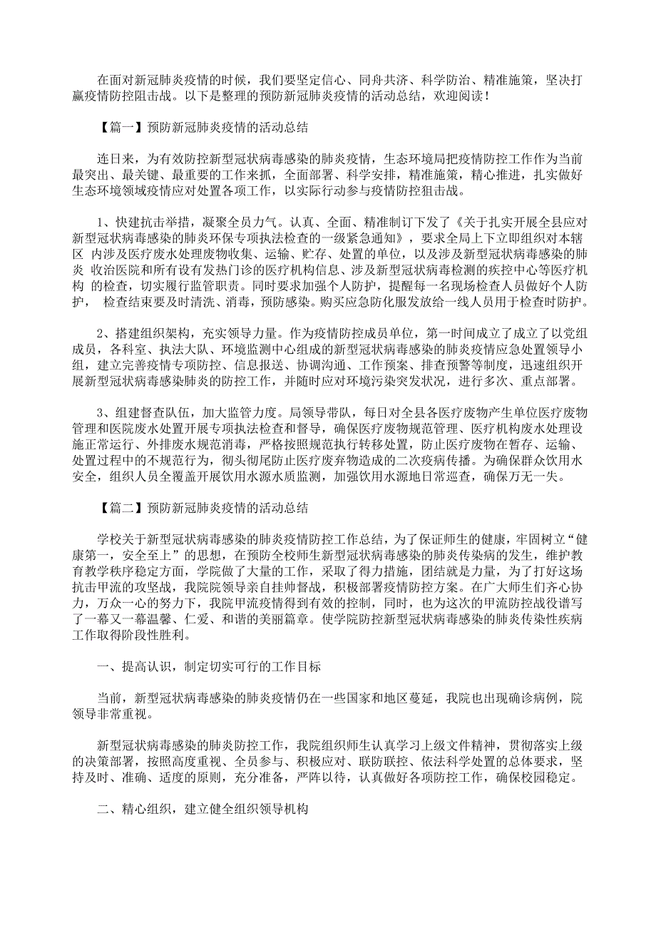 预防新冠肺炎疫情的活动总结_第1页