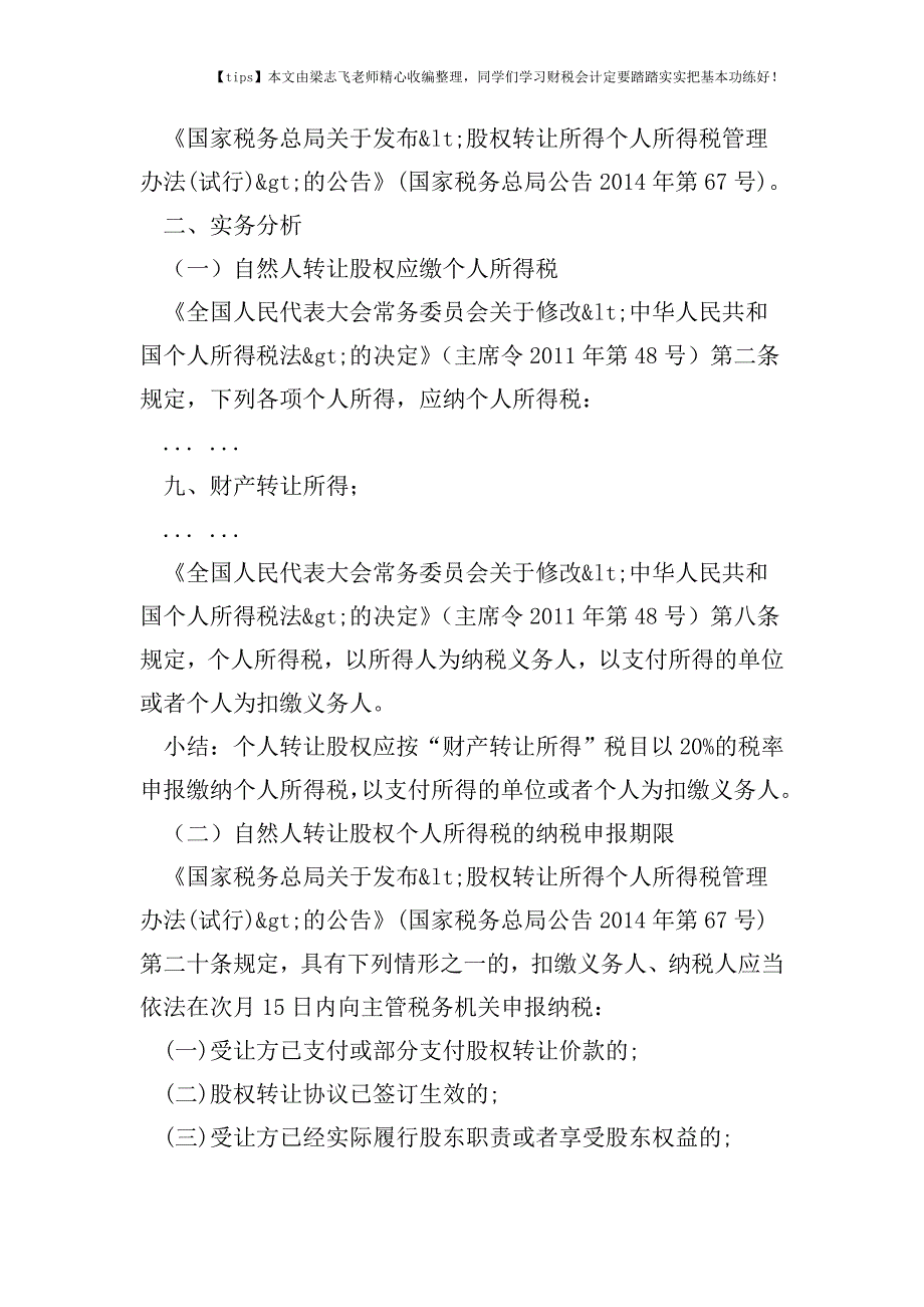 财税实务冤枉-老板转让股权未按规定期限申报缴纳个人所得税被处罚-多缴冤枉税.doc_第2页