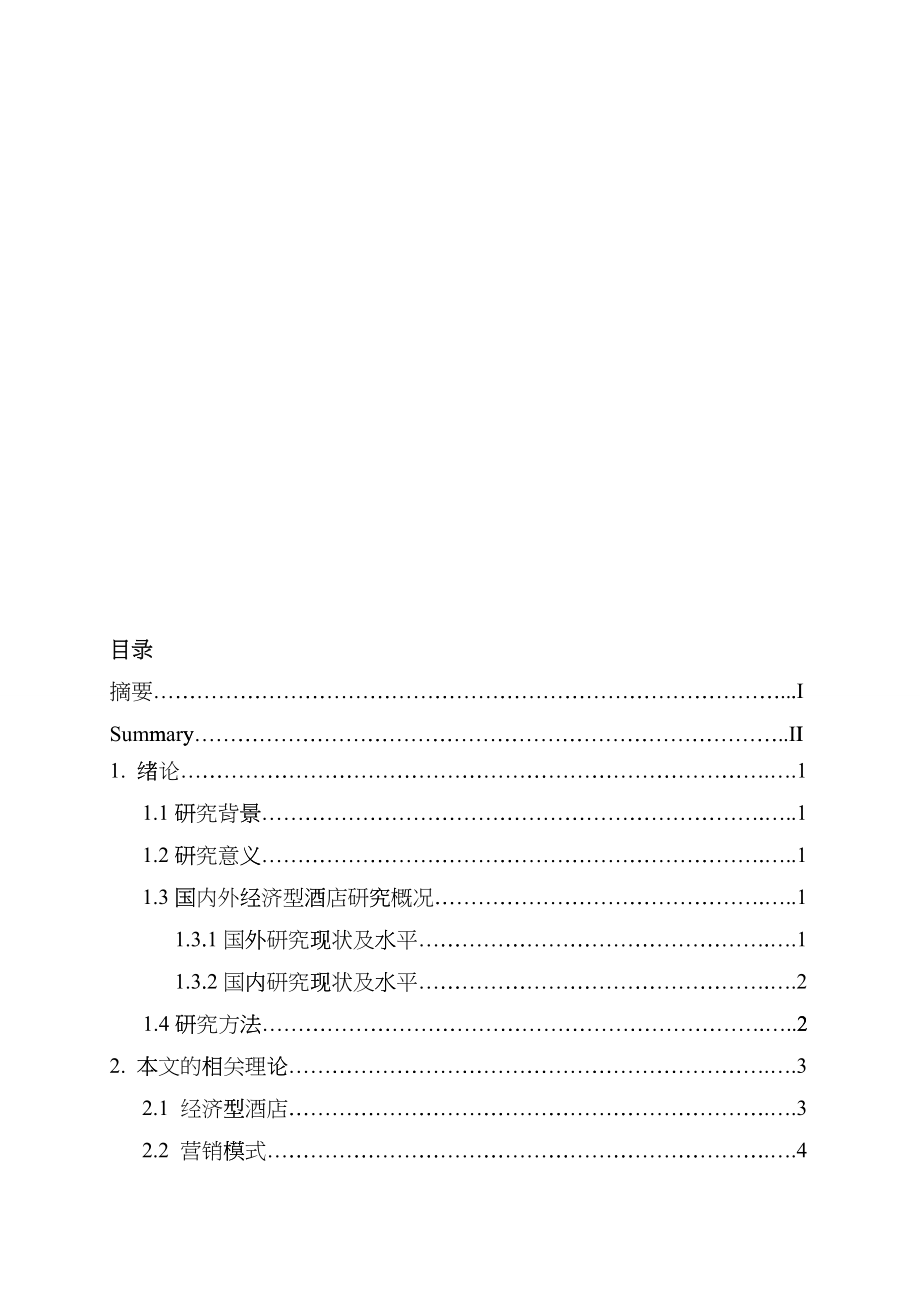 我国经济型连锁酒店的营销模式_第3页