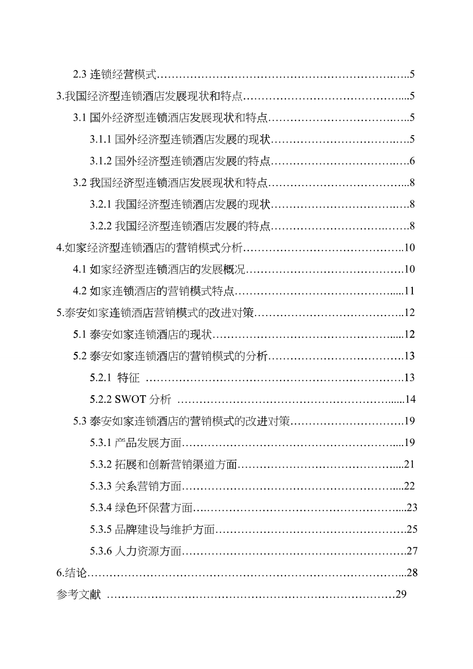 我国经济型连锁酒店的营销模式_第4页