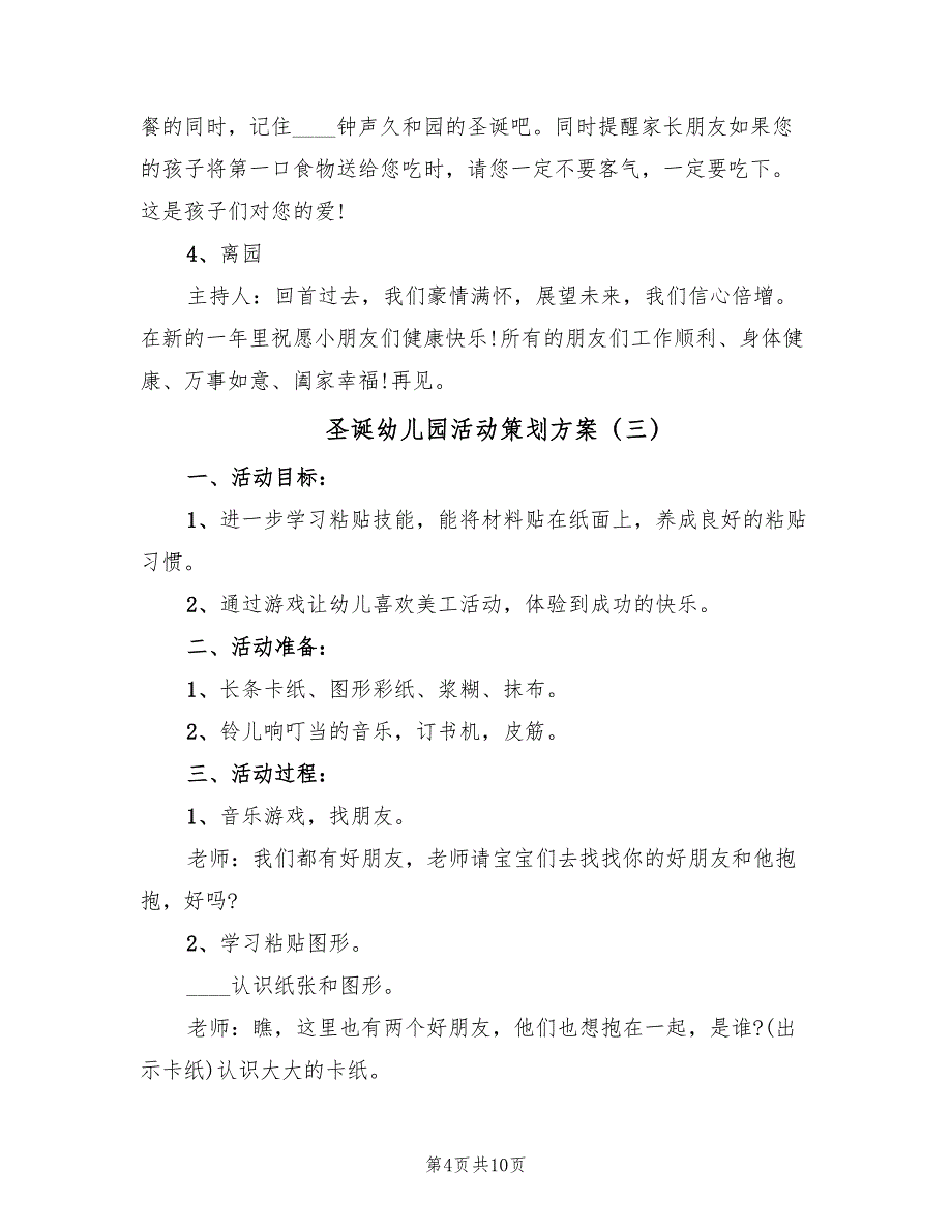 圣诞幼儿园活动策划方案（5篇）.doc_第4页