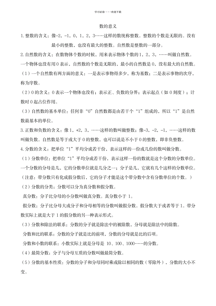 数学六年级下总复习知识点_中学教育-中考_第1页