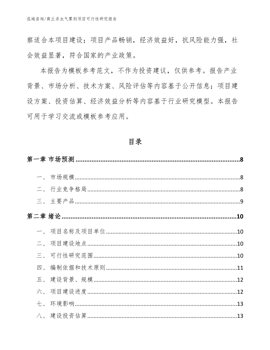 商丘杀虫气雾剂项目可行性研究报告模板范文_第2页