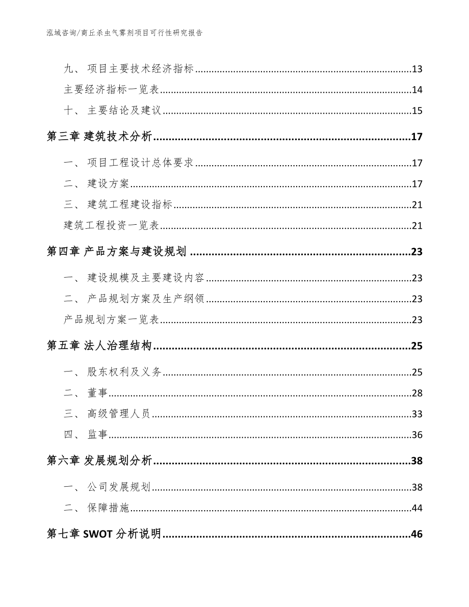 商丘杀虫气雾剂项目可行性研究报告模板范文_第3页