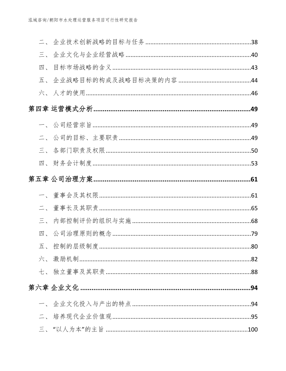 朝阳市水处理运营服务项目可行性研究报告【模板范文】_第2页