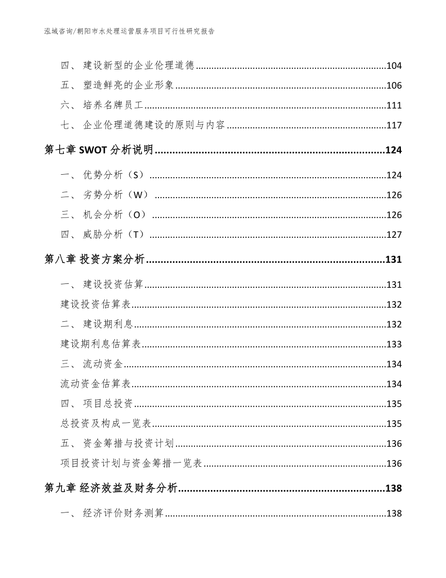 朝阳市水处理运营服务项目可行性研究报告【模板范文】_第3页