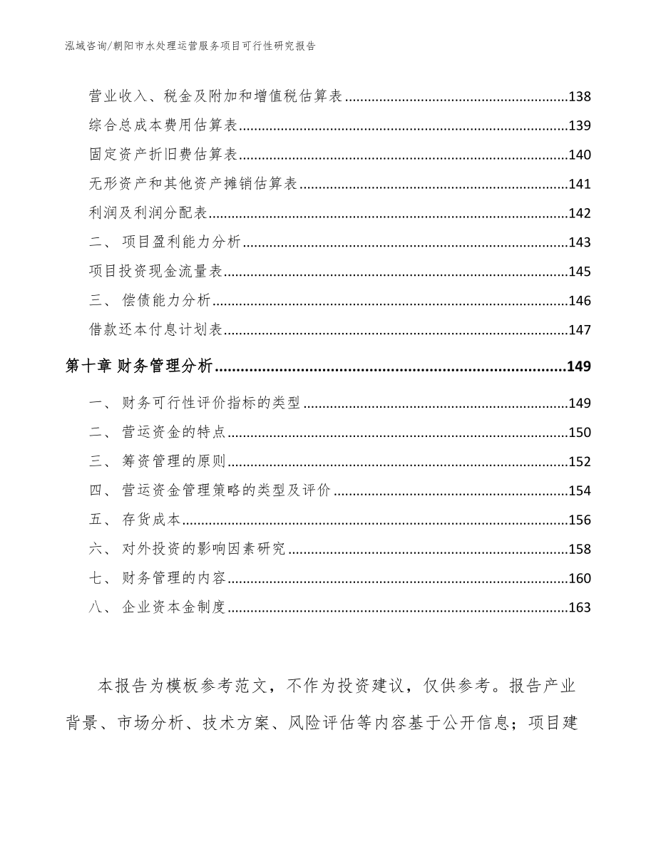 朝阳市水处理运营服务项目可行性研究报告【模板范文】_第4页