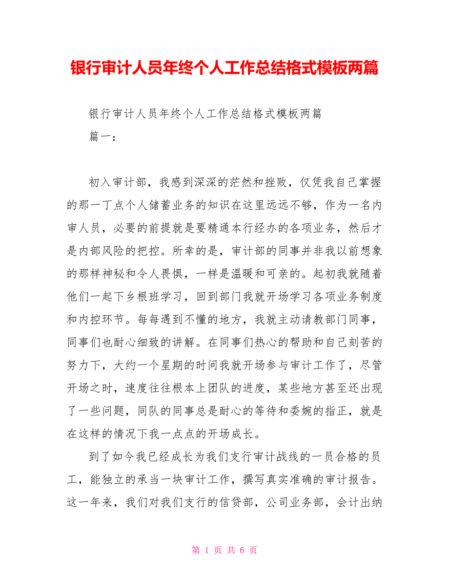 银行审计人员年终个人工作总结格式模板两篇_第1页