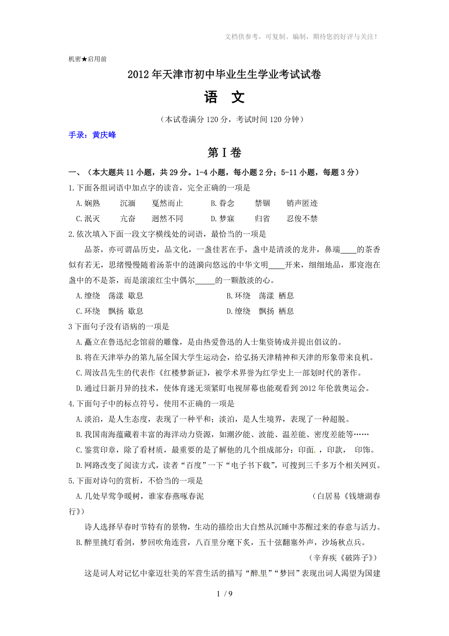 天津市2012年中考语文试题_第1页