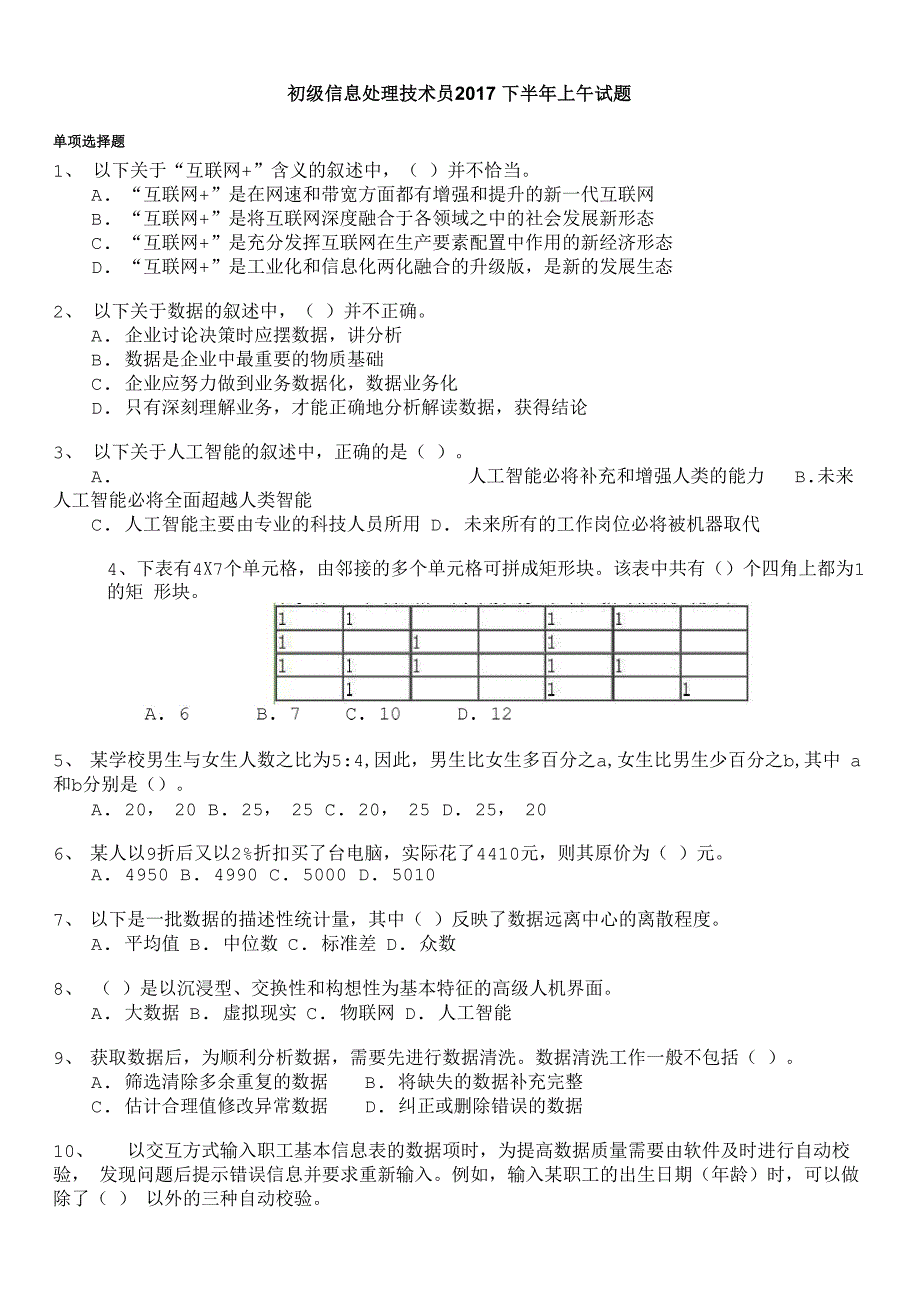 软考初级信息处理技术员2017下半年上午试题及答案_第1页