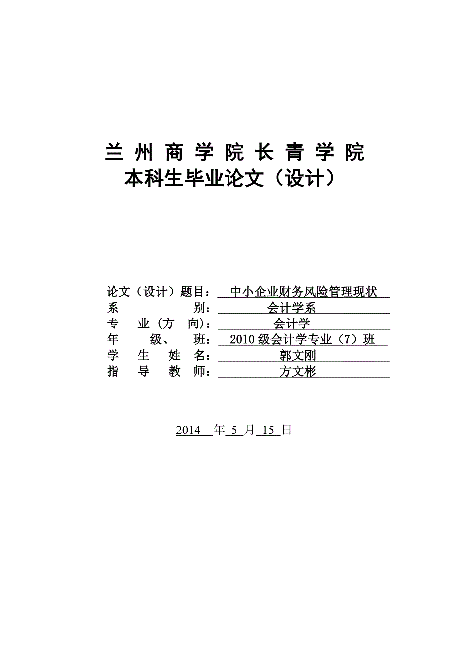 (郭文刚)中小企业财务风险管理现状论文(改)_第1页