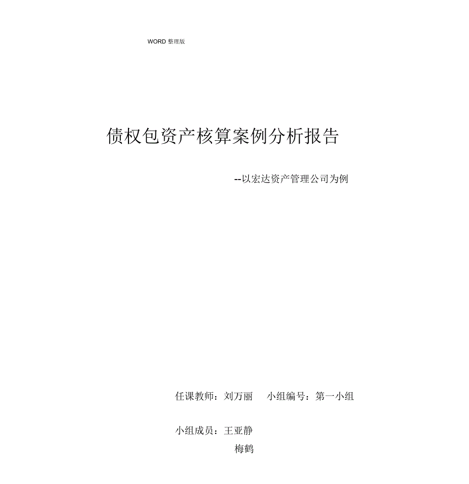 宏达公司债权包案例分析实施报告_第1页