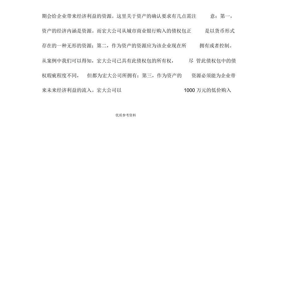 宏达公司债权包案例分析实施报告_第4页