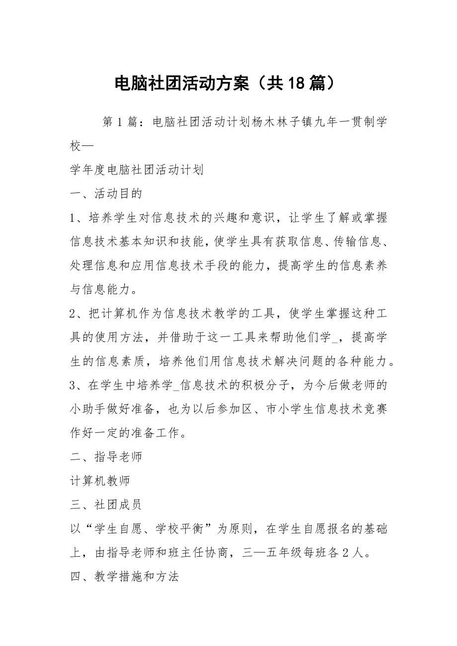 电脑社团活动方案（共18篇）_第1页