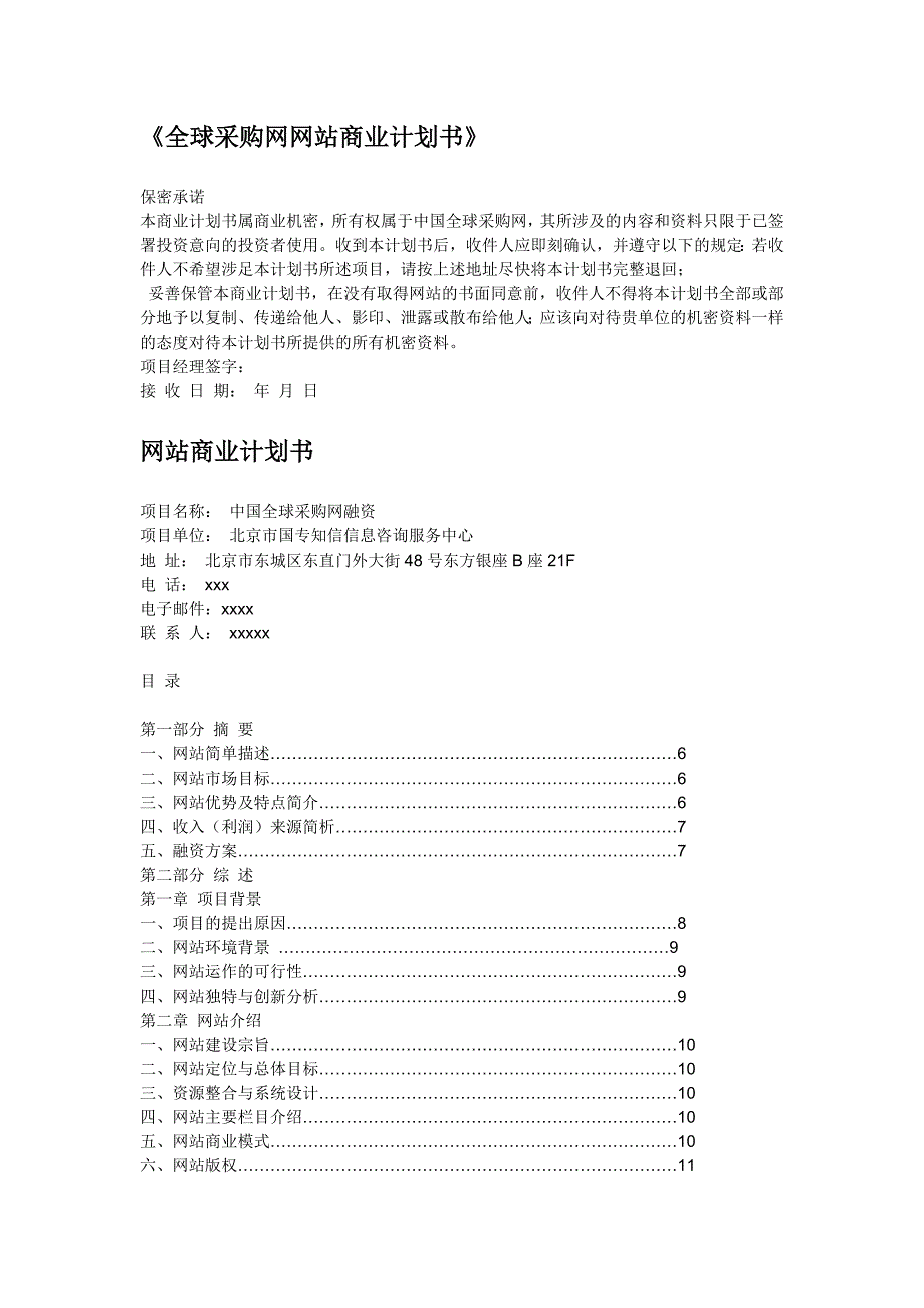 商业计划书框架完整的计划书创业计划书融资计划书合作计划书可行性研究报告979_第1页