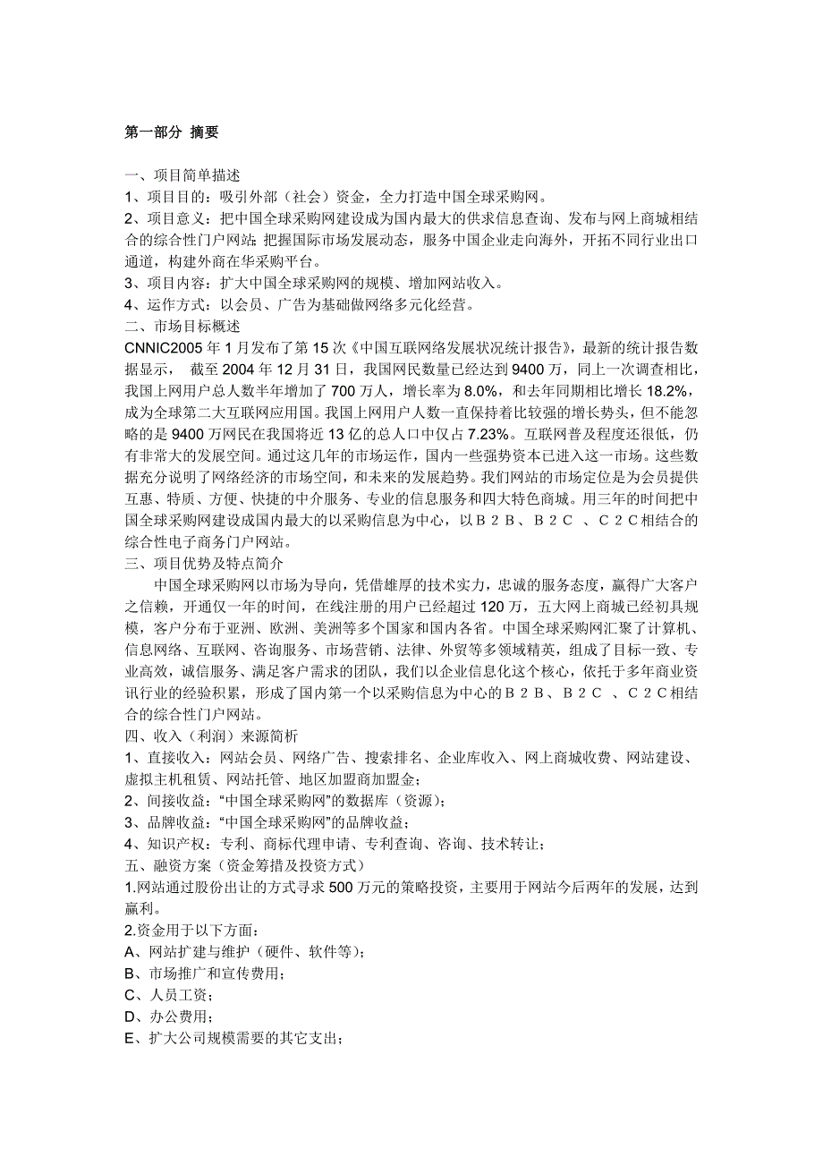 商业计划书框架完整的计划书创业计划书融资计划书合作计划书可行性研究报告979_第4页