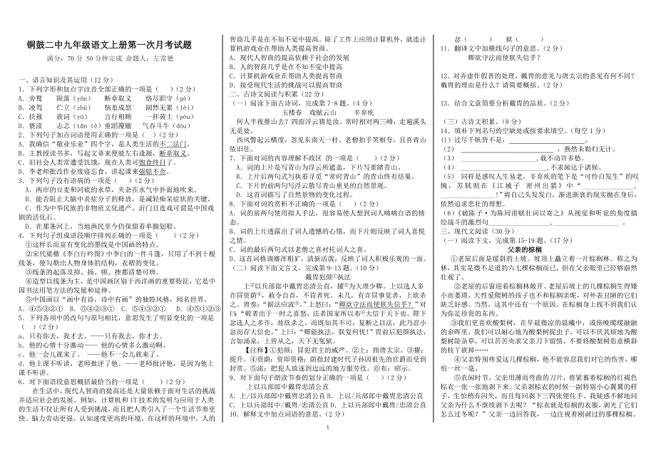 九年级语文(上册)月考试卷及答案_第1页