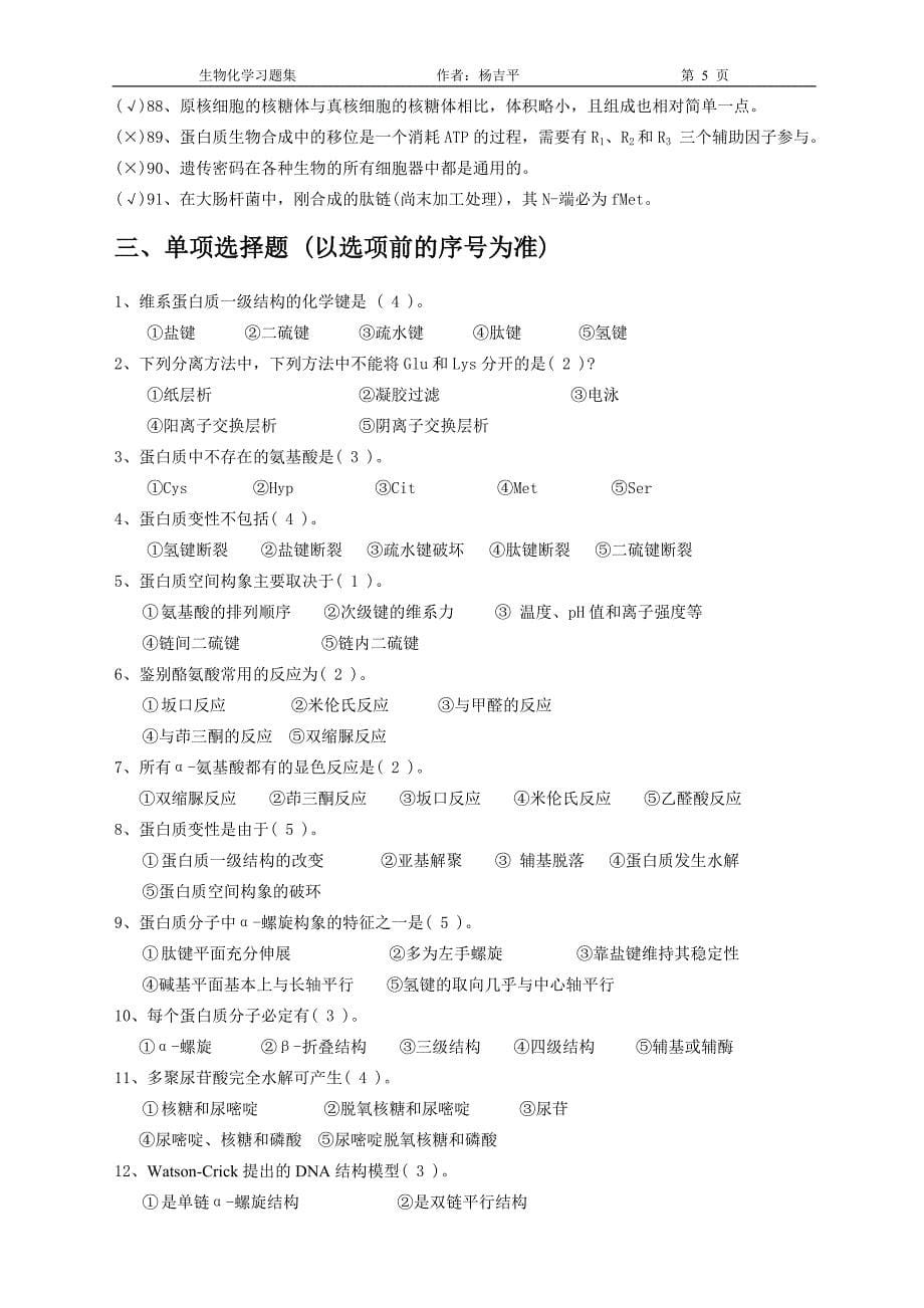 生物化学习题集(附答案).doc_第5页