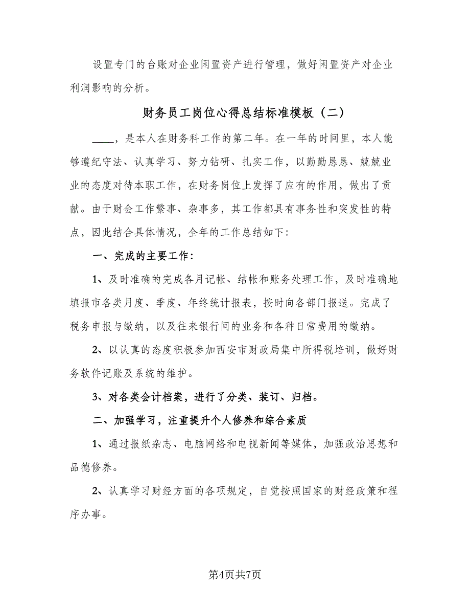 财务员工岗位心得总结标准模板（2篇）.doc_第4页