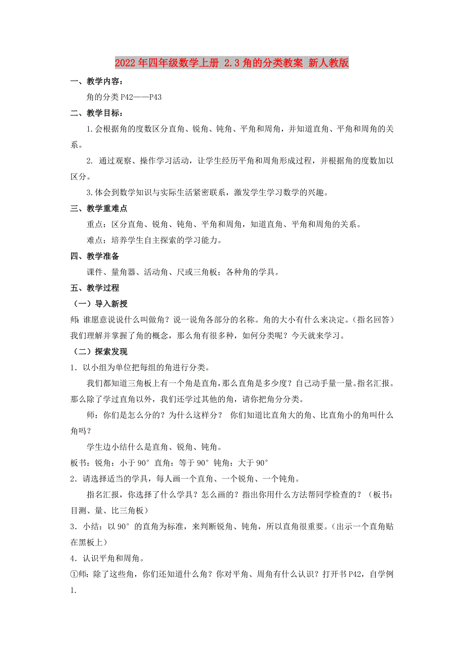 2022年四年级数学上册 2.3角的分类教案 新人教版_第1页