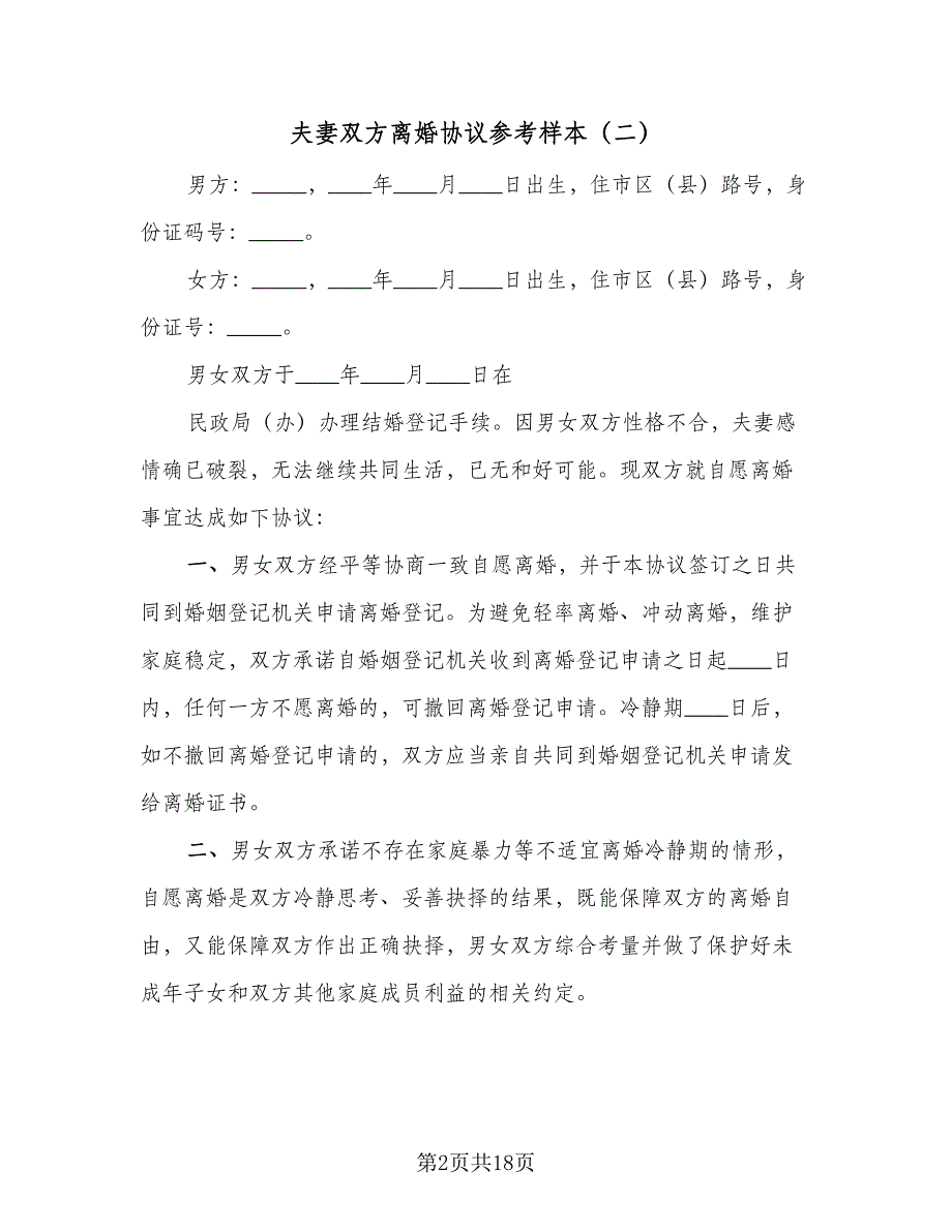 夫妻双方离婚协议参考样本（九篇）.doc_第2页