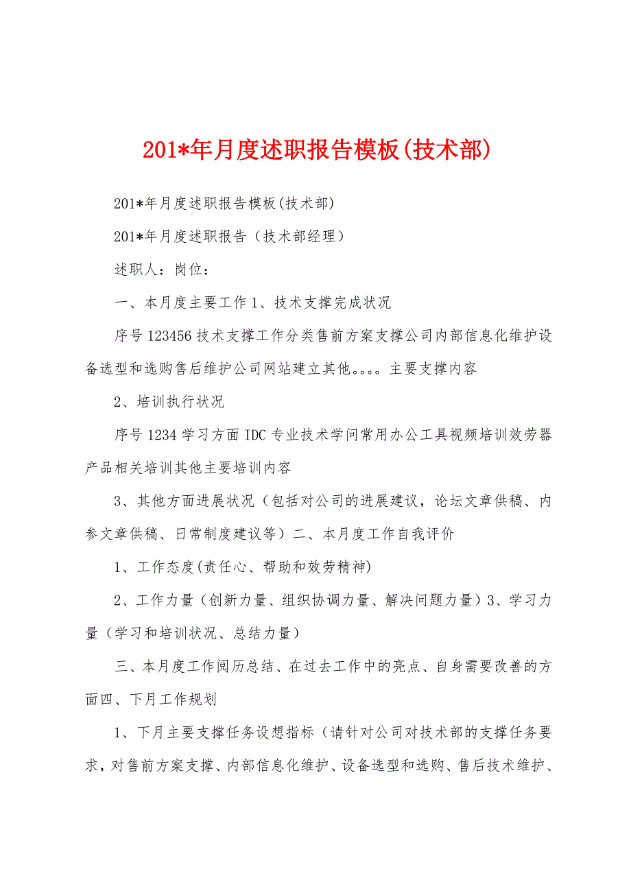 2023年年月度述职报告模板(技术部).docx_第1页