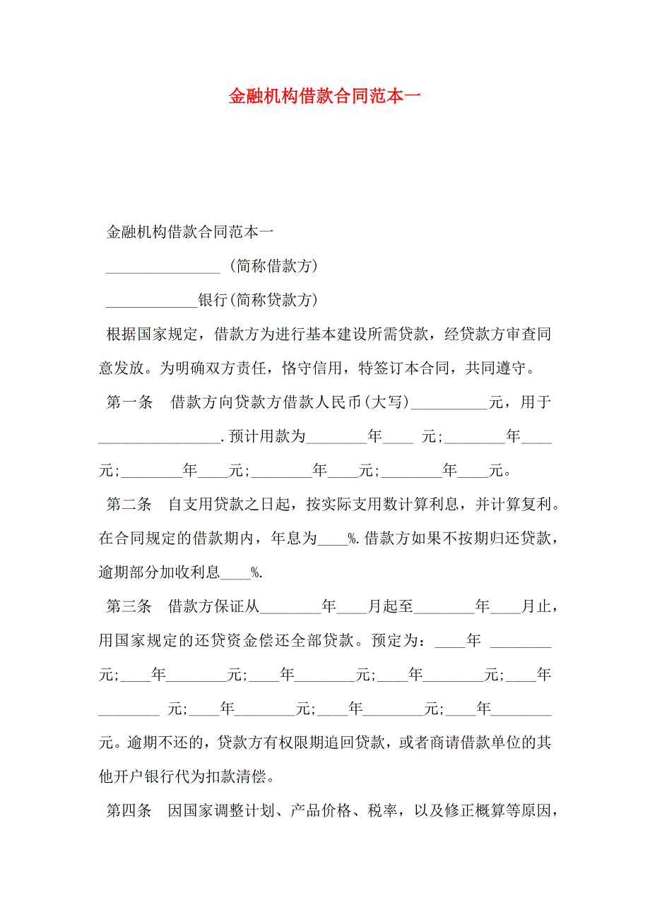 金融机构借款合同一_第1页