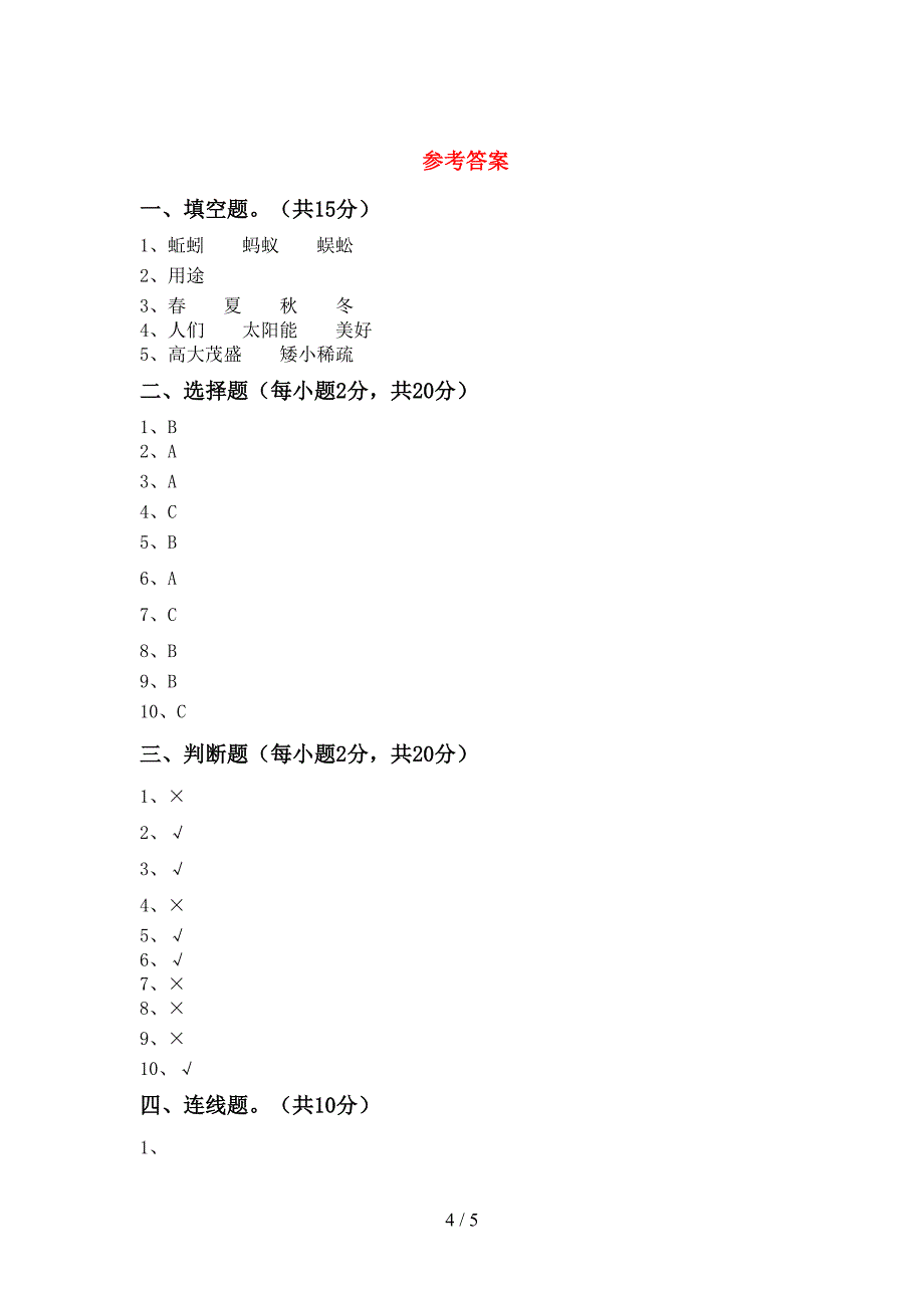 青岛版二年级科学上册期中考试卷附答案.doc_第4页