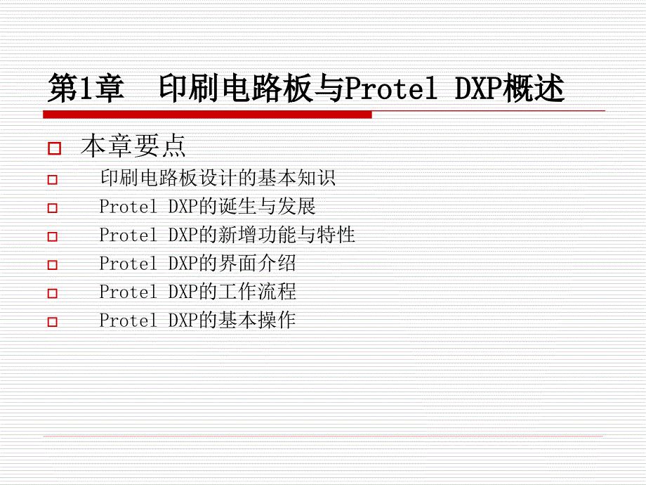 第1章印刷电路板与ProtelDXP概述_第1页