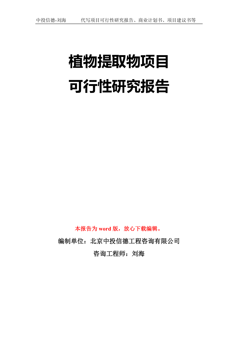 植物提取物项目可行性研究报告模板-立项备案拿地