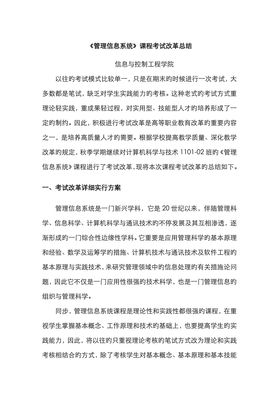 2022年管理信息系统课程考试改革总结.doc_第1页