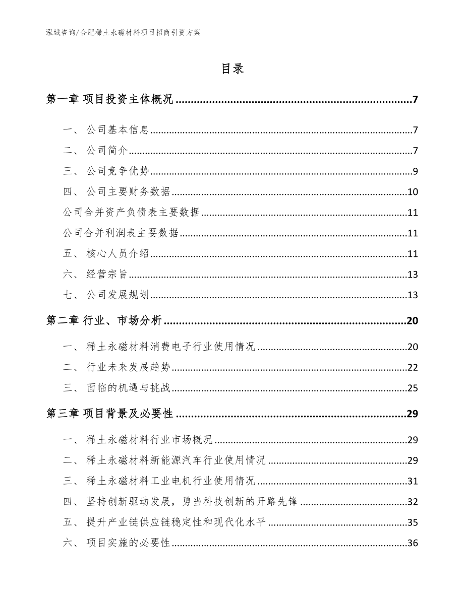 合肥稀土永磁材料项目招商引资方案_第1页