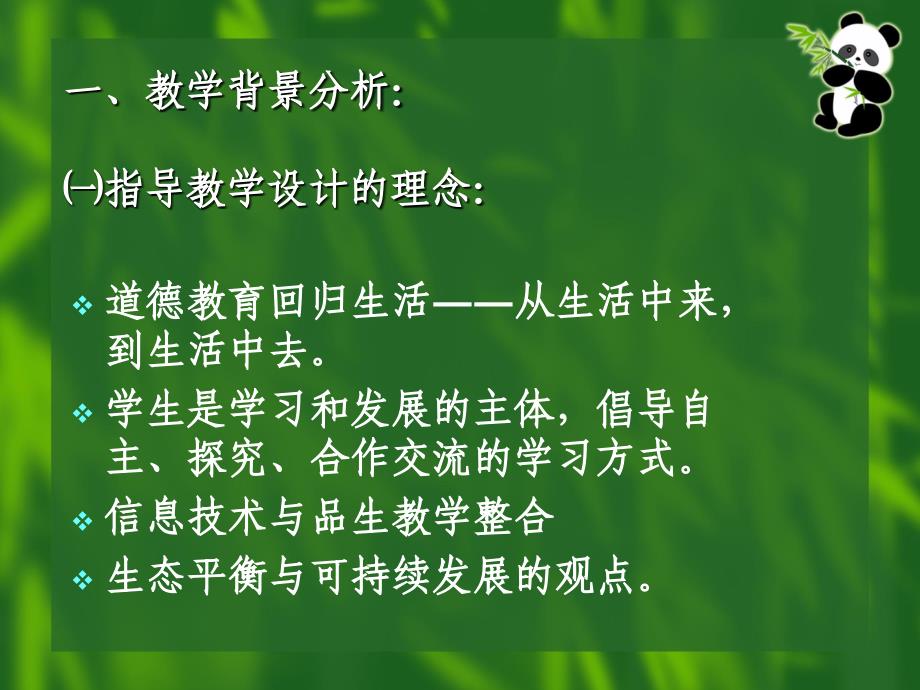 最新品德与生活第四册三单元动物我们的朋友教学设计ppt课件_第2页